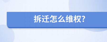 拆遷怎么維權(quán)?
