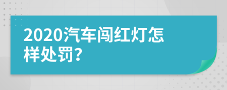 2020汽車闖紅燈怎樣處罰？