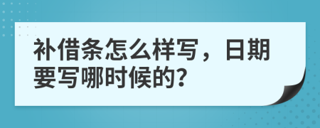 補(bǔ)借條怎么樣寫，日期要寫哪時(shí)候的？