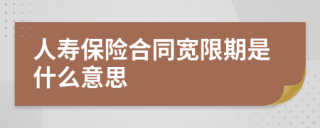 人壽保險(xiǎn)合同寬限期是什么意思