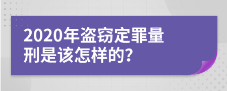 2020年盜竊定罪量刑是該怎樣的？