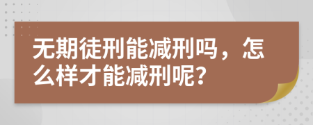 無(wú)期徒刑能減刑嗎，怎么樣才能減刑呢？