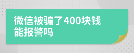微信被騙了400塊錢能報警嗎