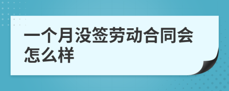一個月沒簽勞動合同會怎么樣