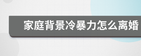 家庭背景冷暴力怎么離婚