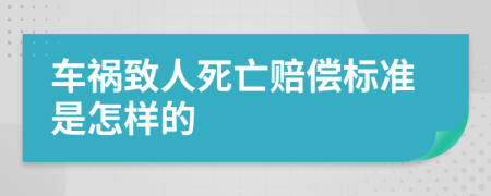 車禍致人死亡賠償標(biāo)準(zhǔn)是怎樣的