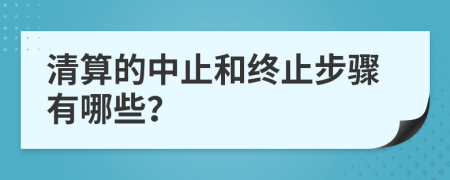 清算的中止和終止步驟有哪些？