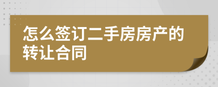 怎么簽訂二手房房產(chǎn)的轉(zhuǎn)讓合同