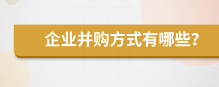 企業(yè)并購方式有哪些？