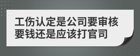 工傷認定是公司要審核要錢還是應(yīng)該打官司