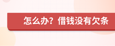 怎么辦？借錢沒有欠條