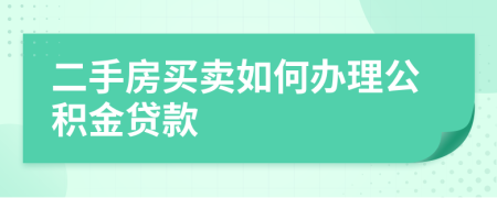 二手房買賣如何辦理公積金貸款
