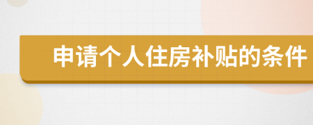 申請個人住房補貼的條件
