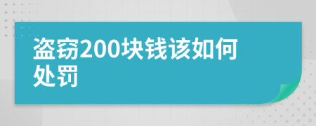 盜竊200塊錢該如何處罰