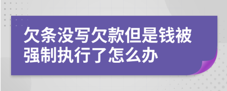 欠條沒寫欠款但是錢被強制執(zhí)行了怎么辦