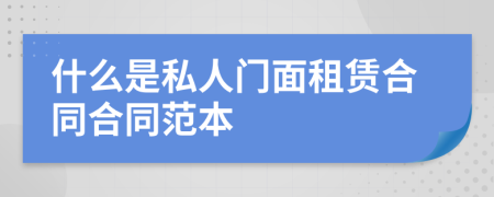 什么是私人門(mén)面租賃合同合同范本