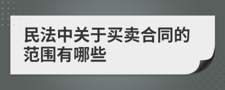 民法中關(guān)于買賣合同的范圍有哪些