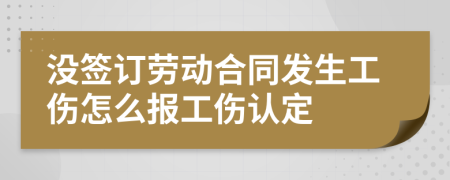 沒(méi)簽訂勞動(dòng)合同發(fā)生工傷怎么報(bào)工傷認(rèn)定