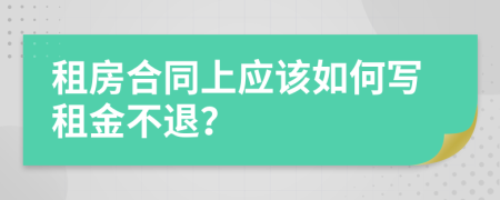 租房合同上應(yīng)該如何寫(xiě)租金不退？
