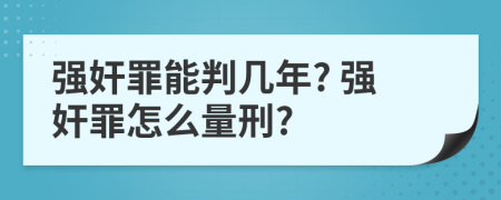 強奸罪能判幾年? 強奸罪怎么量刑?