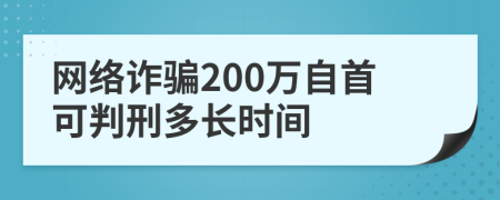網(wǎng)絡(luò)詐騙200萬自首可判刑多長(zhǎng)時(shí)間