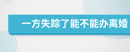 一方失蹤了能不能辦離婚