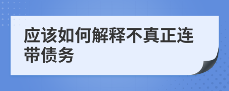 應(yīng)該如何解釋不真正連帶債務(wù)