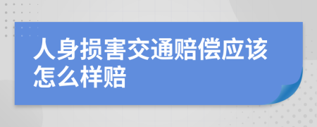 人身損害交通賠償應(yīng)該怎么樣賠