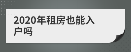 2020年租房也能入戶嗎