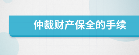 仲裁財(cái)產(chǎn)保全的手續(xù)