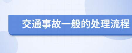 交通事故一般的處理流程