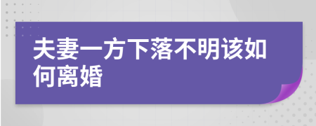 夫妻一方下落不明該如何離婚