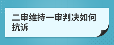 二審維持一審判決如何抗訴