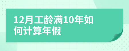 12月工齡滿10年如何計算年假