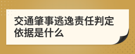 交通肇事逃逸責(zé)任判定依據(jù)是什么
