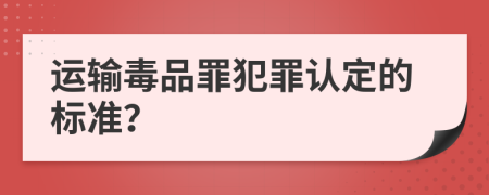 運輸毒品罪犯罪認定的標準？