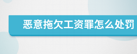 惡意拖欠工資罪怎么處罰