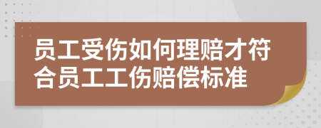 員工受傷如何理賠才符合員工工傷賠償標準