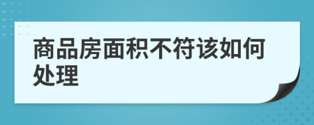 商品房面積不符該如何處理