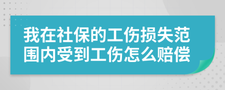 我在社保的工傷損失范圍內(nèi)受到工傷怎么賠償