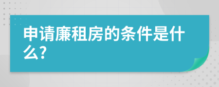申請廉租房的條件是什么?