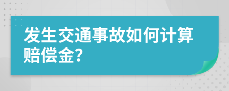發(fā)生交通事故如何計(jì)算賠償金？