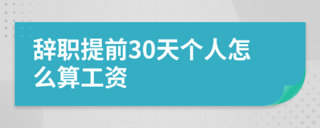 辭職提前30天個人怎么算工資