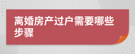 離婚房產過戶需要哪些步驟