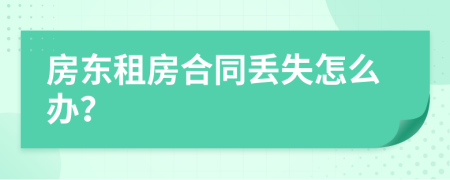 房東租房合同丟失怎么辦？