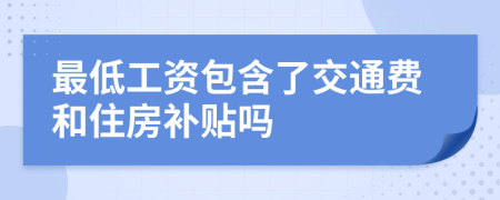 最低工資包含了交通費(fèi)和住房補(bǔ)貼嗎