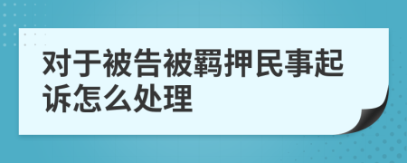 對于被告被羈押民事起訴怎么處理