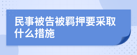 民事被告被羈押要采取什么措施