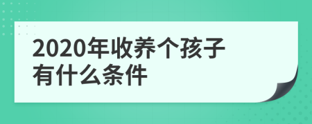 2020年收養(yǎng)個孩子有什么條件