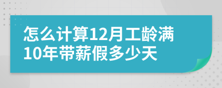 怎么計算12月工齡滿10年帶薪假多少天
